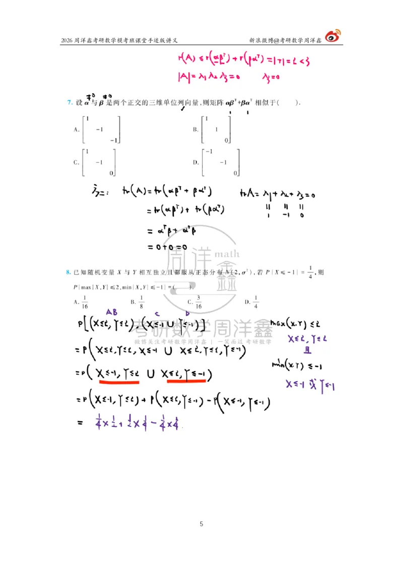 2026考前最后四套卷（4）周洋鑫手迹笔记_04.2026考研数学周洋鑫数学笑过_11.26考研数学一考前四套卷全真模考解析课_四套卷