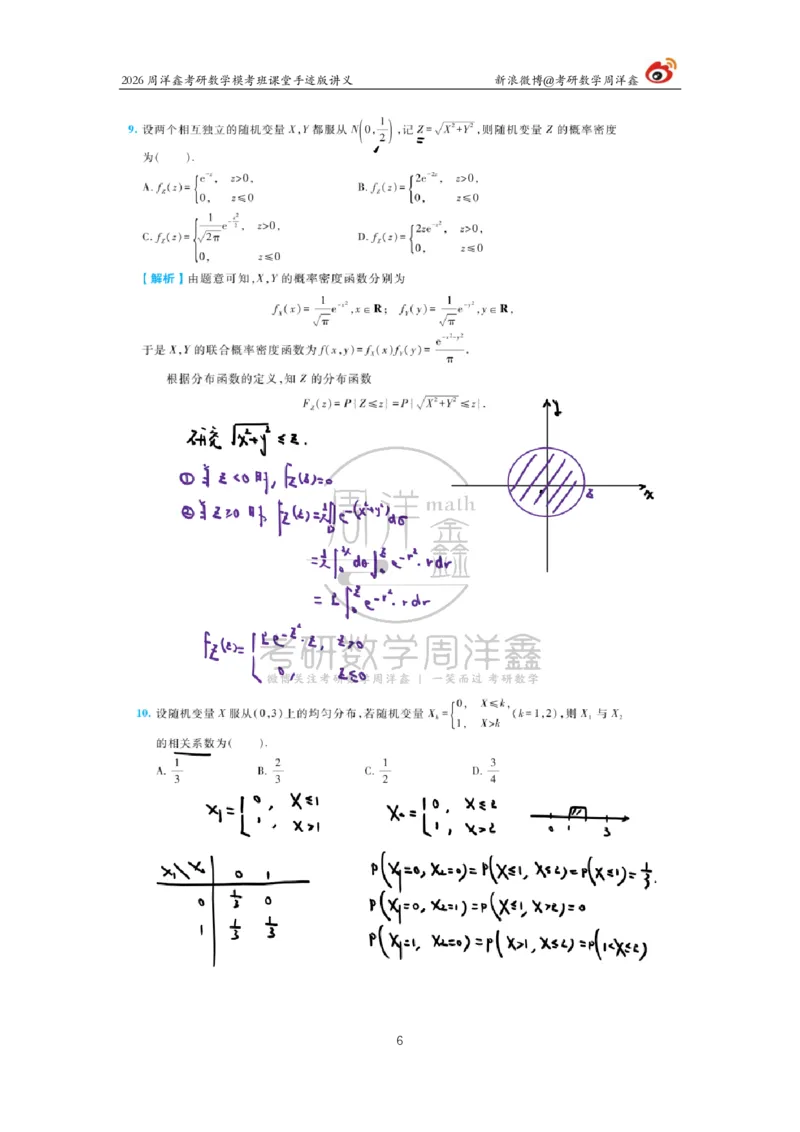 2026考前最后四套卷（4）周洋鑫手迹笔记_04.2026考研数学周洋鑫数学笑过_11.26考研数学一考前四套卷全真模考解析课_四套卷