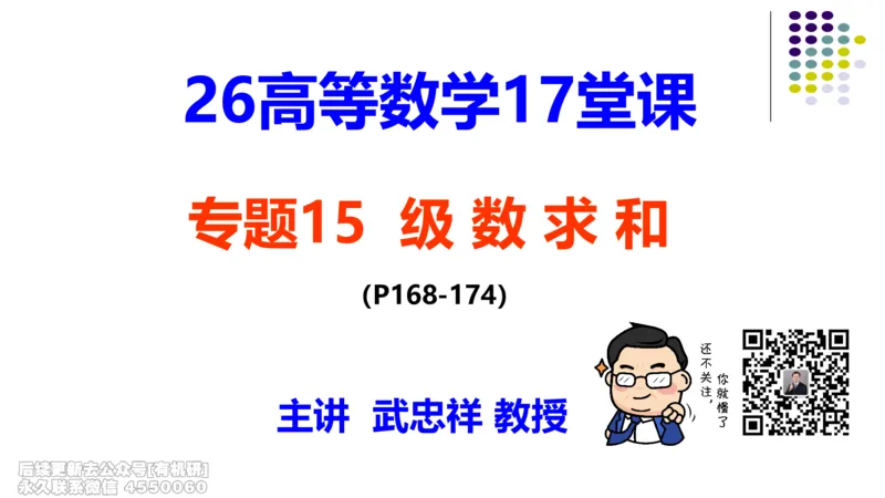 (415)--专题十五级数求和（数一三）笔记_01.2026考研数学有道武忠祥刘金峰全程班_01.2026考研数学武忠祥刘金峰全程班_00.书籍和讲义_{2}--资料