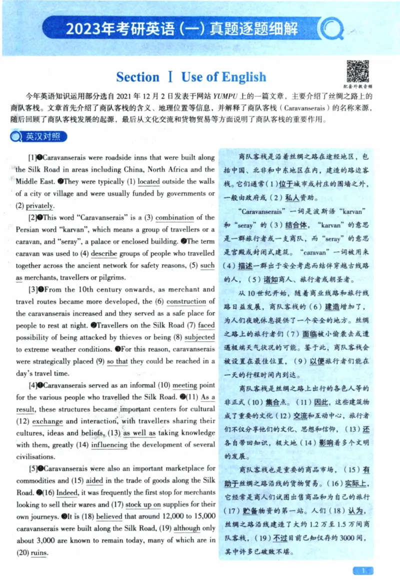 2023年真题逐题细解_41考研英语一二历年真题解析_英语一_解析册+逐词逐句册