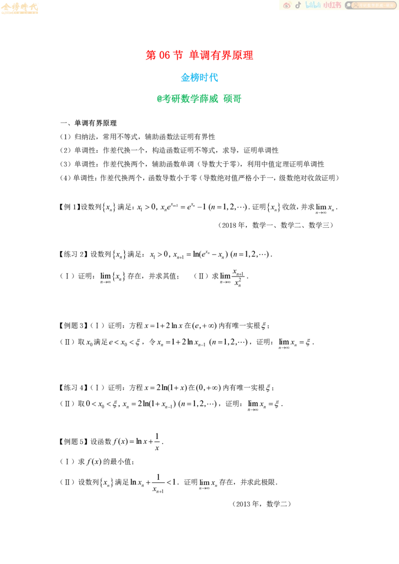 2025年10月17日高等数学专题第06节--单调有界原理（题目紧凑版）_07.2026考研数学李永乐全程班_01.2026考研数学金榜李永乐_09.李永乐&times;薛威26考研数学保命班_00.配课讲义