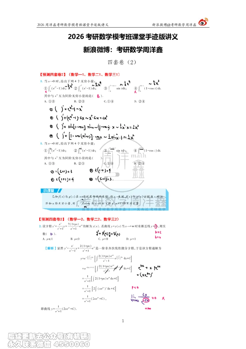 219.2026考前最后四套卷（2）周洋鑫手迹笔记_已解密_04.2026考研数学周洋鑫数学笑过_00.随课资料