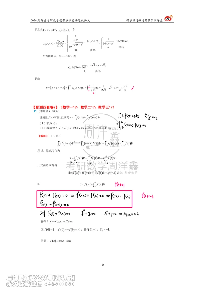 219.2026考前最后四套卷（2）周洋鑫手迹笔记_已解密_04.2026考研数学周洋鑫数学笑过_00.随课资料