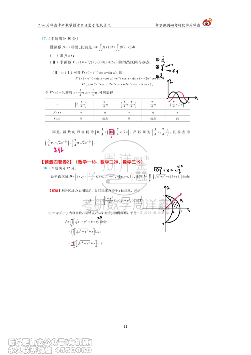 219.2026考前最后四套卷（2）周洋鑫手迹笔记_已解密_04.2026考研数学周洋鑫数学笑过_00.随课资料