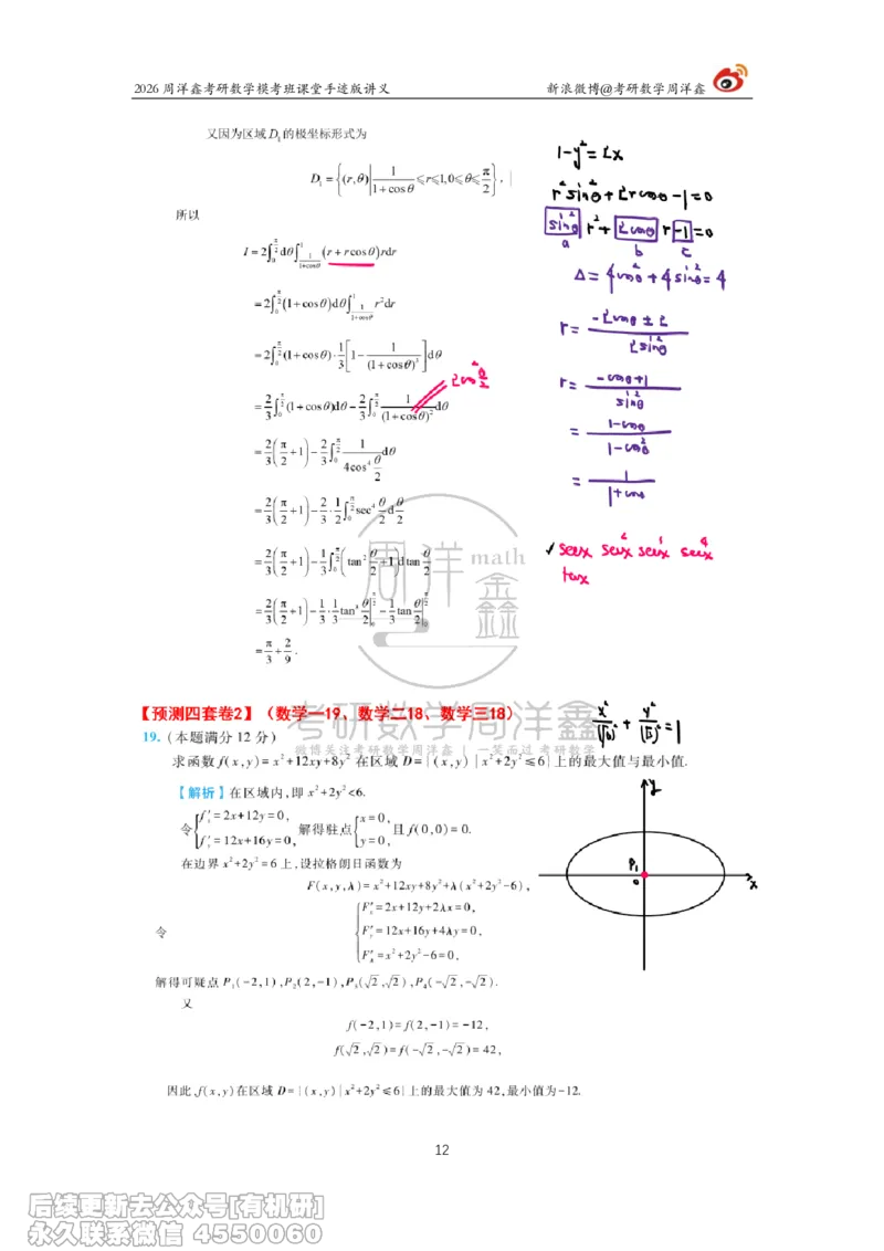 219.2026考前最后四套卷（2）周洋鑫手迹笔记_已解密_04.2026考研数学周洋鑫数学笑过_00.随课资料