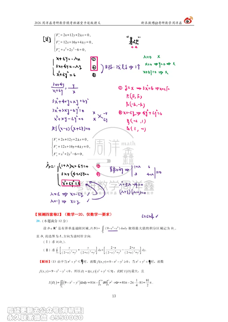 219.2026考前最后四套卷（2）周洋鑫手迹笔记_已解密_04.2026考研数学周洋鑫数学笑过_00.随课资料