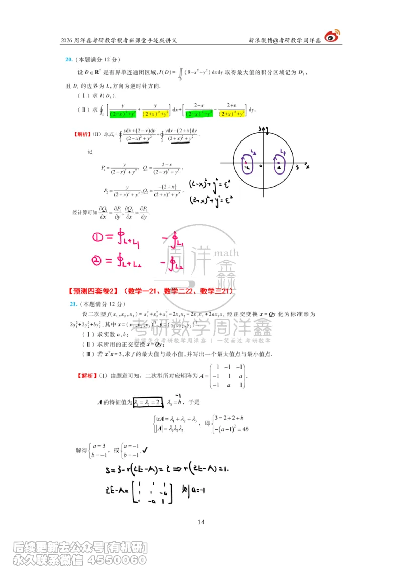 219.2026考前最后四套卷（2）周洋鑫手迹笔记_已解密_04.2026考研数学周洋鑫数学笑过_00.随课资料