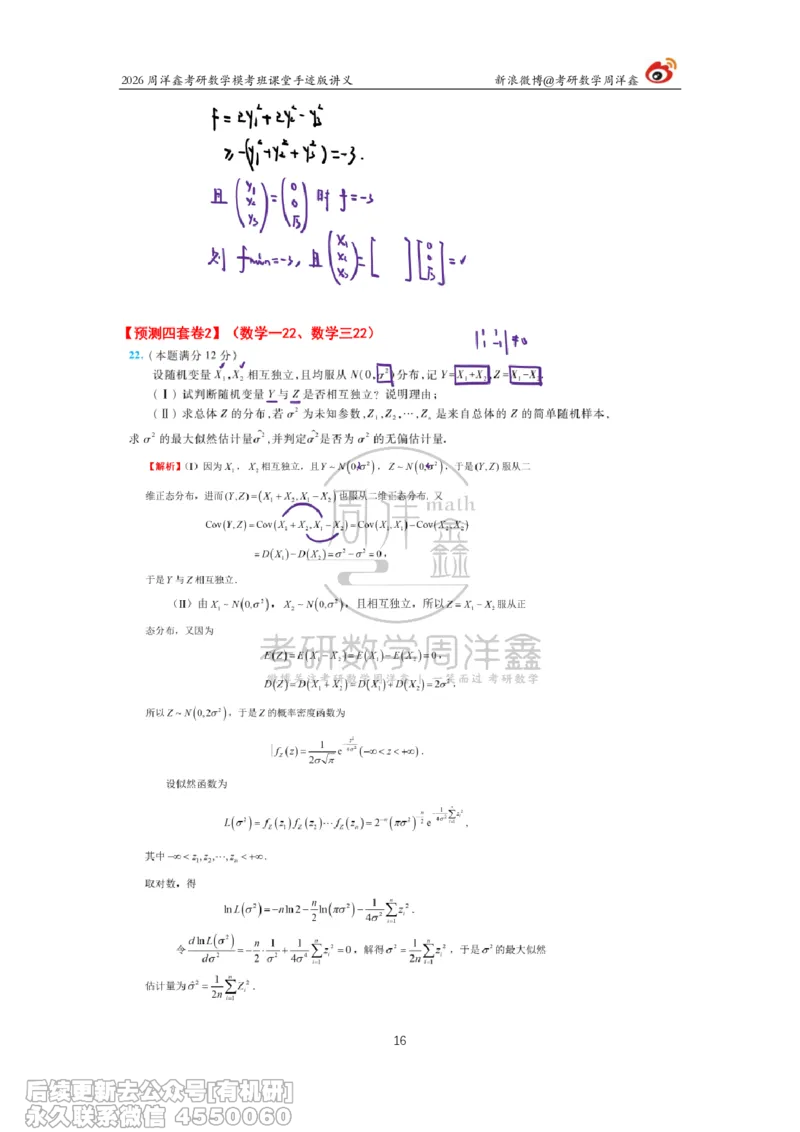 219.2026考前最后四套卷（2）周洋鑫手迹笔记_已解密_04.2026考研数学周洋鑫数学笑过_00.随课资料
