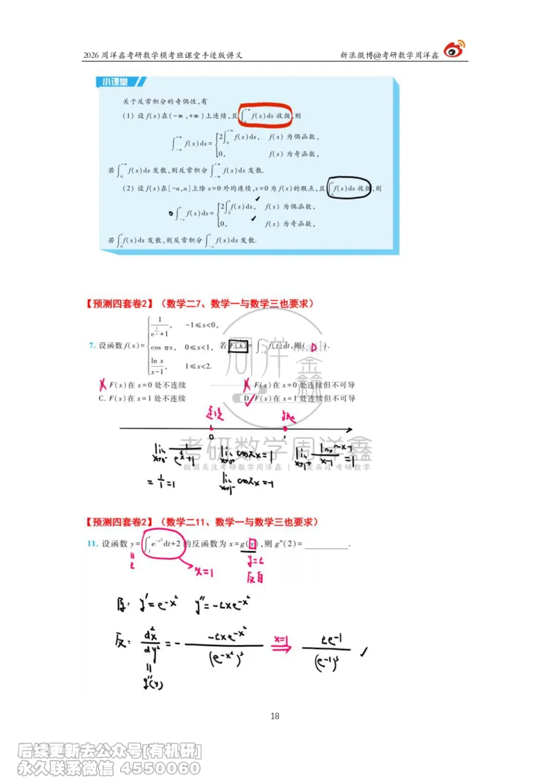 219.2026考前最后四套卷（2）周洋鑫手迹笔记_已解密_04.2026考研数学周洋鑫数学笑过_00.随课资料