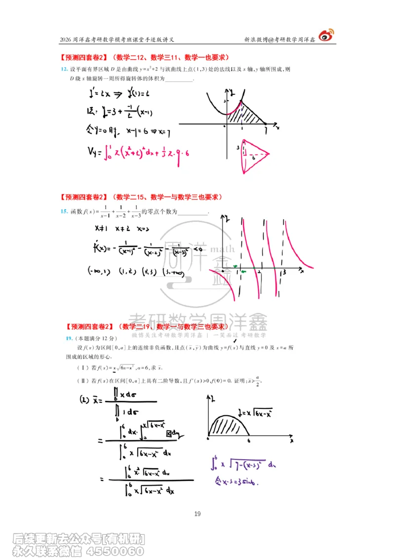 219.2026考前最后四套卷（2）周洋鑫手迹笔记_已解密_04.2026考研数学周洋鑫数学笑过_00.随课资料