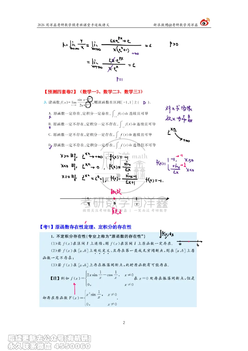 219.2026考前最后四套卷（2）周洋鑫手迹笔记_已解密_04.2026考研数学周洋鑫数学笑过_00.随课资料