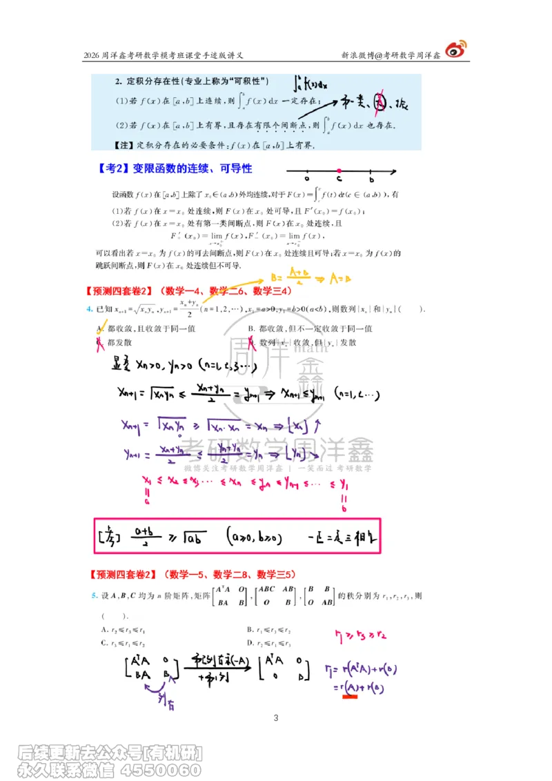 219.2026考前最后四套卷（2）周洋鑫手迹笔记_已解密_04.2026考研数学周洋鑫数学笑过_00.随课资料