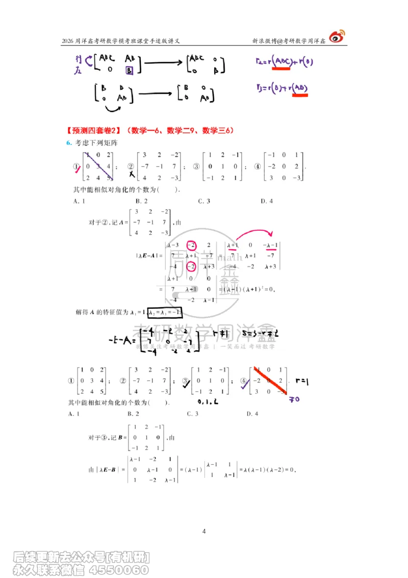 219.2026考前最后四套卷（2）周洋鑫手迹笔记_已解密_04.2026考研数学周洋鑫数学笑过_00.随课资料