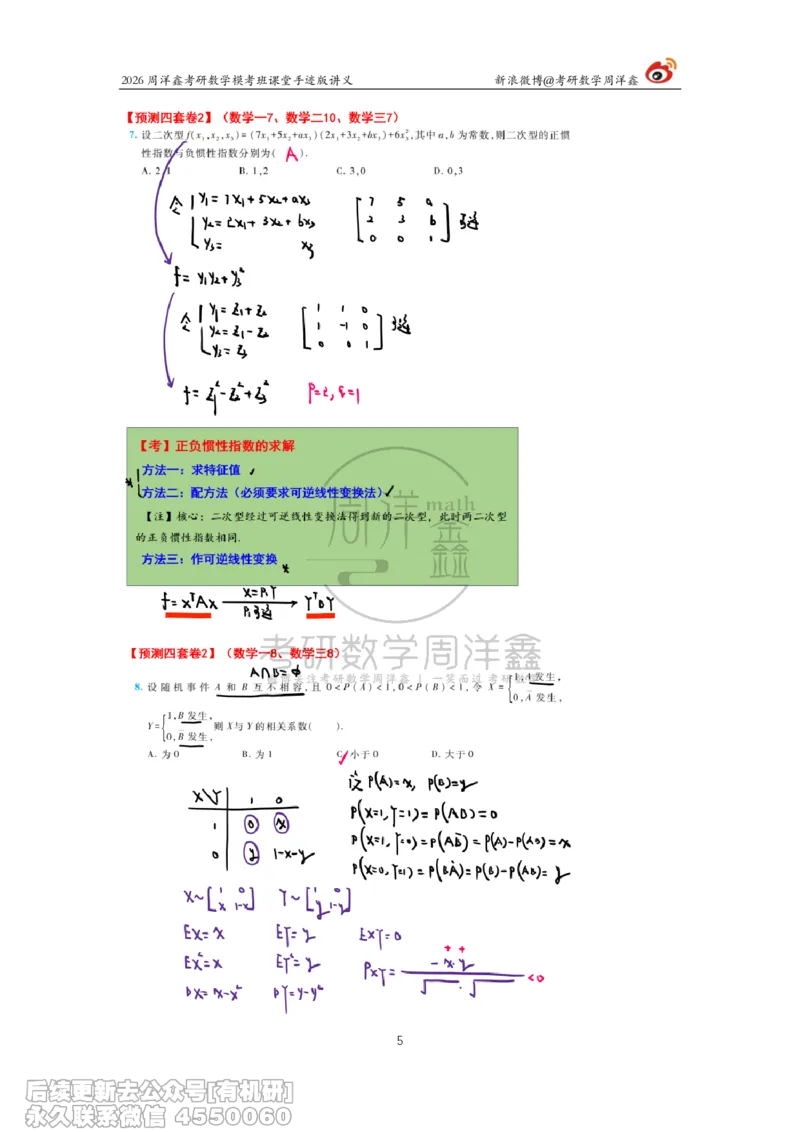 219.2026考前最后四套卷（2）周洋鑫手迹笔记_已解密_04.2026考研数学周洋鑫数学笑过_00.随课资料