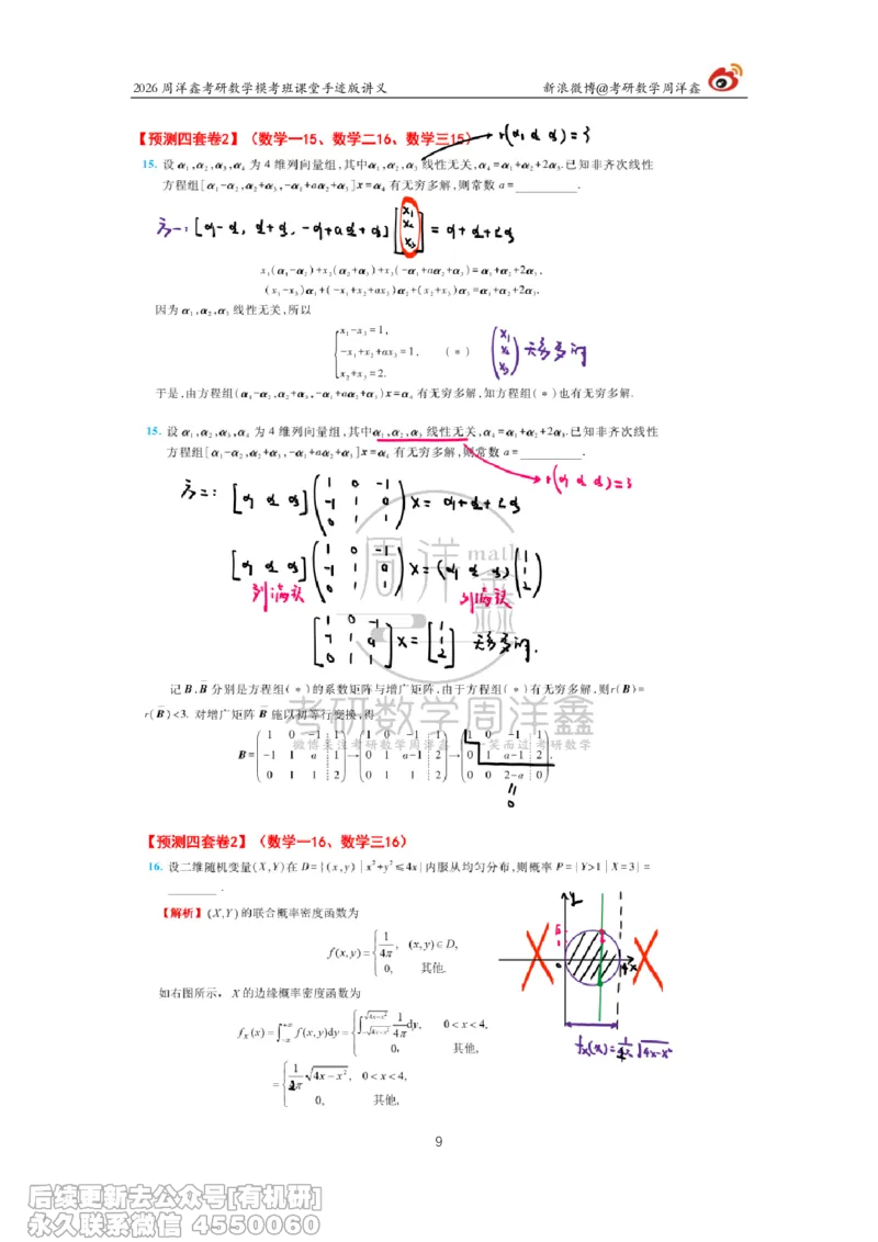 219.2026考前最后四套卷（2）周洋鑫手迹笔记_已解密_04.2026考研数学周洋鑫数学笑过_00.随课资料