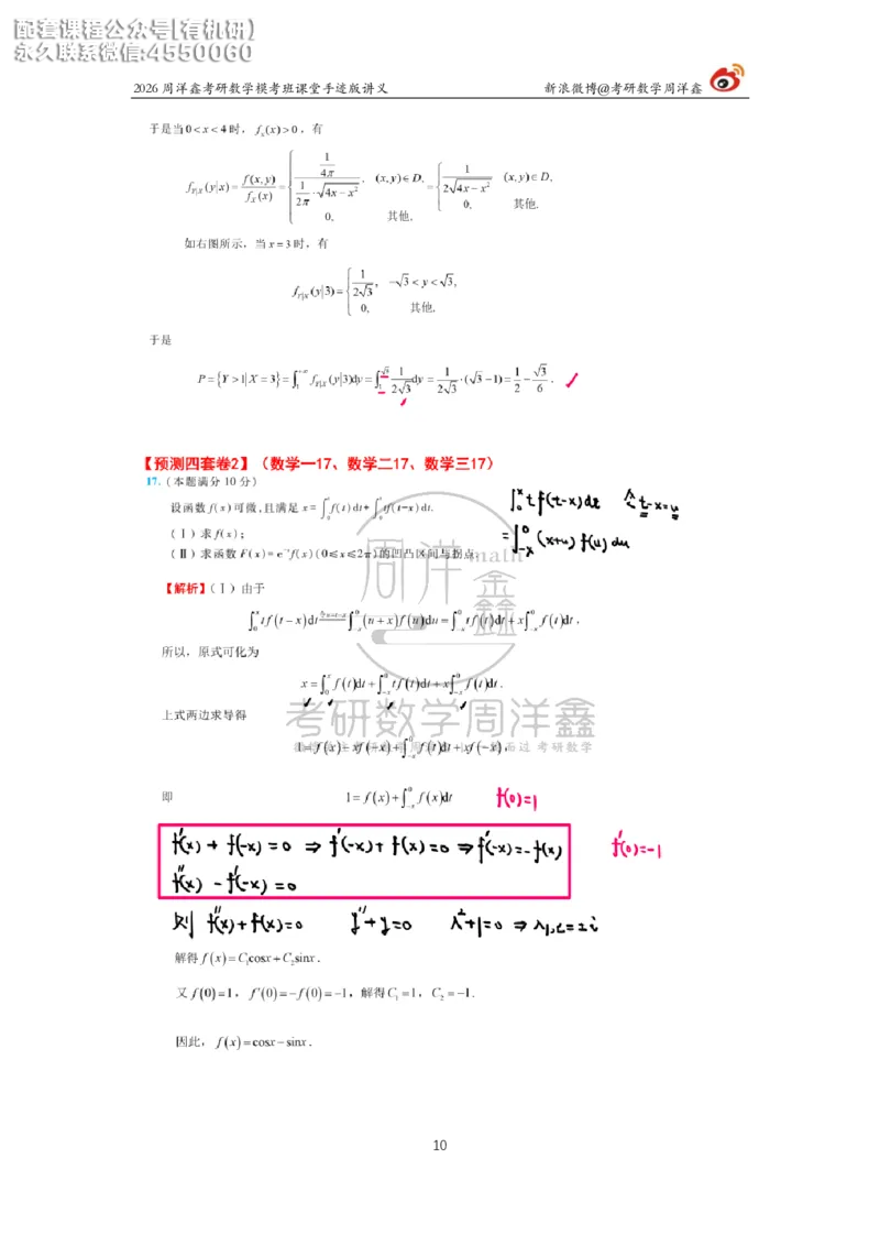 2026考前最后四套卷（2）周洋鑫手迹笔记_1_04.2026考研数学周洋鑫数学笑过_11.26考研数学一考前四套卷全真模考解析课_四套卷