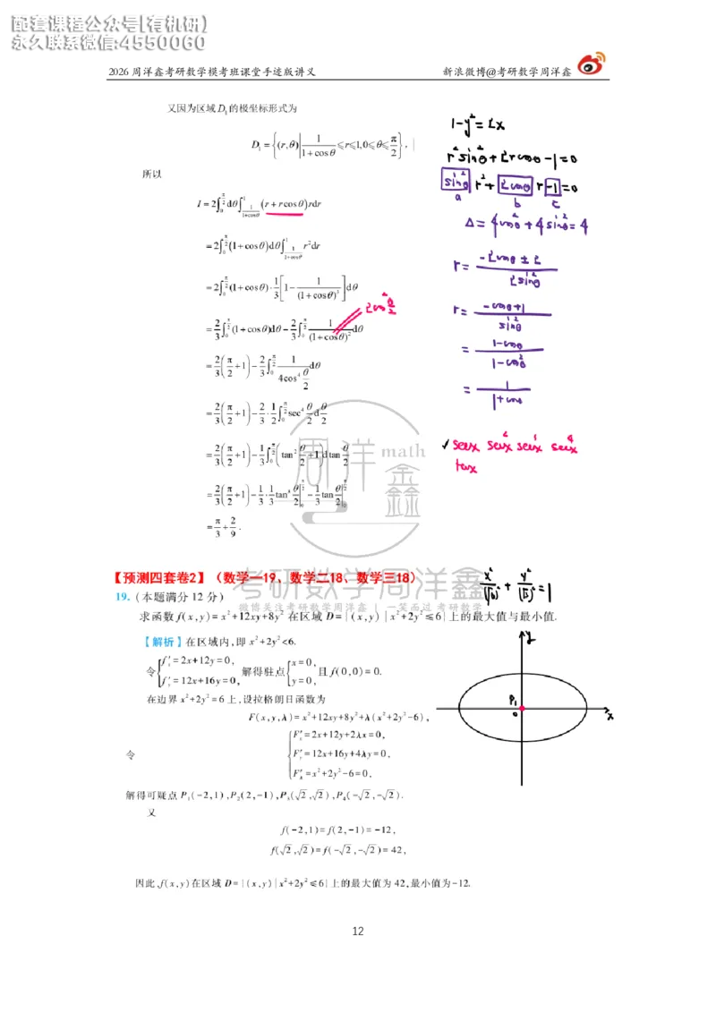2026考前最后四套卷（2）周洋鑫手迹笔记_1_04.2026考研数学周洋鑫数学笑过_11.26考研数学一考前四套卷全真模考解析课_四套卷