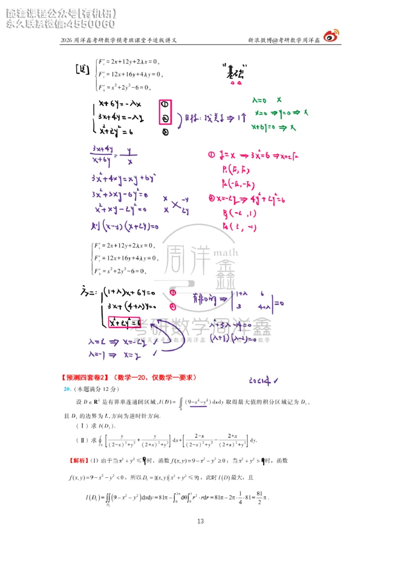 2026考前最后四套卷（2）周洋鑫手迹笔记_1_04.2026考研数学周洋鑫数学笑过_11.26考研数学一考前四套卷全真模考解析课_四套卷