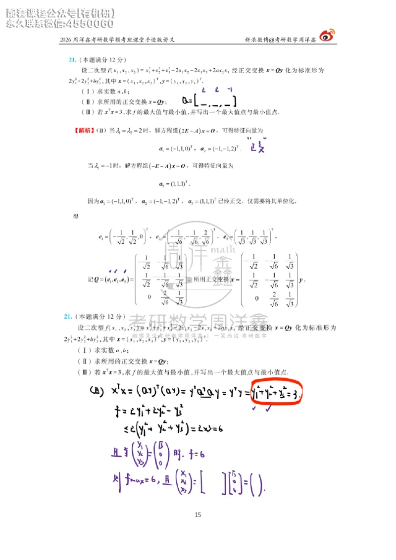 2026考前最后四套卷（2）周洋鑫手迹笔记_1_04.2026考研数学周洋鑫数学笑过_11.26考研数学一考前四套卷全真模考解析课_四套卷