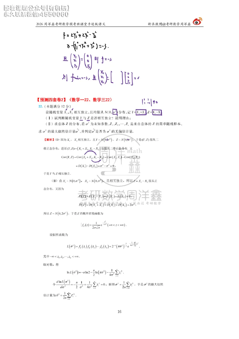 2026考前最后四套卷（2）周洋鑫手迹笔记_1_04.2026考研数学周洋鑫数学笑过_11.26考研数学一考前四套卷全真模考解析课_四套卷