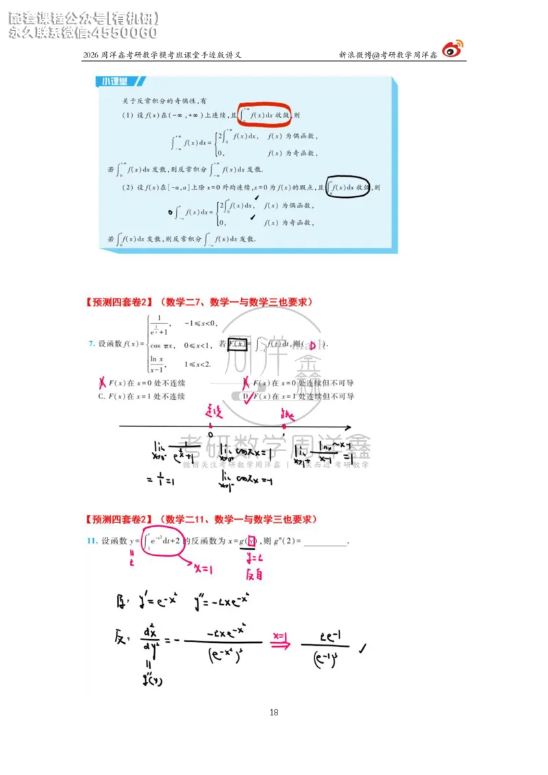 2026考前最后四套卷（2）周洋鑫手迹笔记_1_04.2026考研数学周洋鑫数学笑过_11.26考研数学一考前四套卷全真模考解析课_四套卷