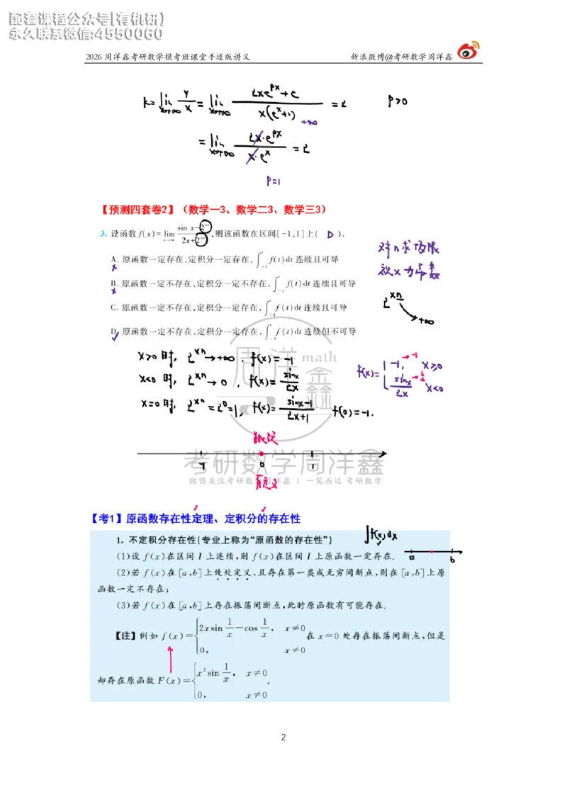 2026考前最后四套卷（2）周洋鑫手迹笔记_1_04.2026考研数学周洋鑫数学笑过_11.26考研数学一考前四套卷全真模考解析课_四套卷