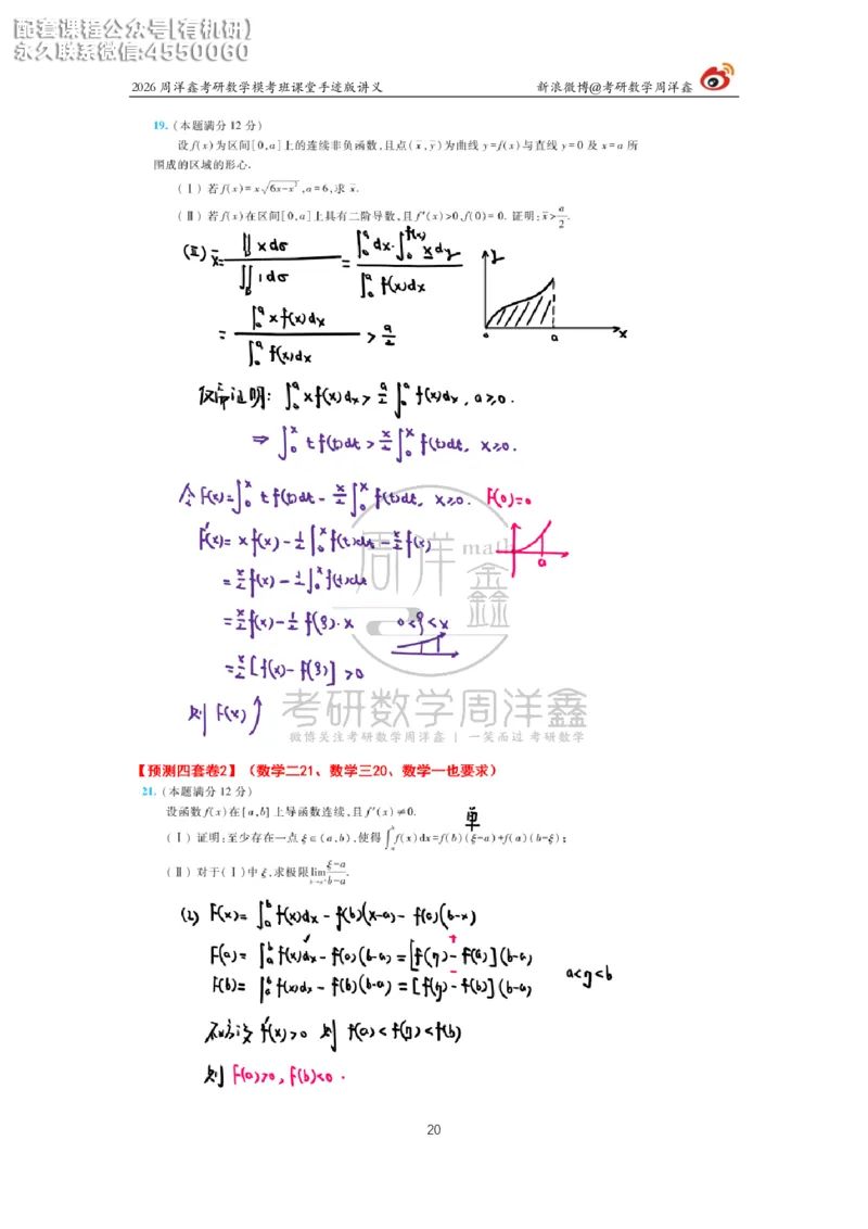 2026考前最后四套卷（2）周洋鑫手迹笔记_1_04.2026考研数学周洋鑫数学笑过_11.26考研数学一考前四套卷全真模考解析课_四套卷