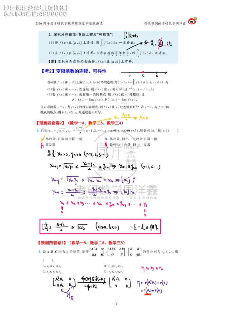 2026考前最后四套卷（2）周洋鑫手迹笔记_1_04.2026考研数学周洋鑫数学笑过_11.26考研数学一考前四套卷全真模考解析课_四套卷