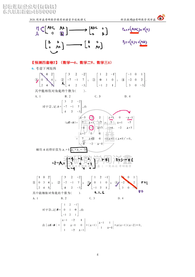 2026考前最后四套卷（2）周洋鑫手迹笔记_1_04.2026考研数学周洋鑫数学笑过_11.26考研数学一考前四套卷全真模考解析课_四套卷