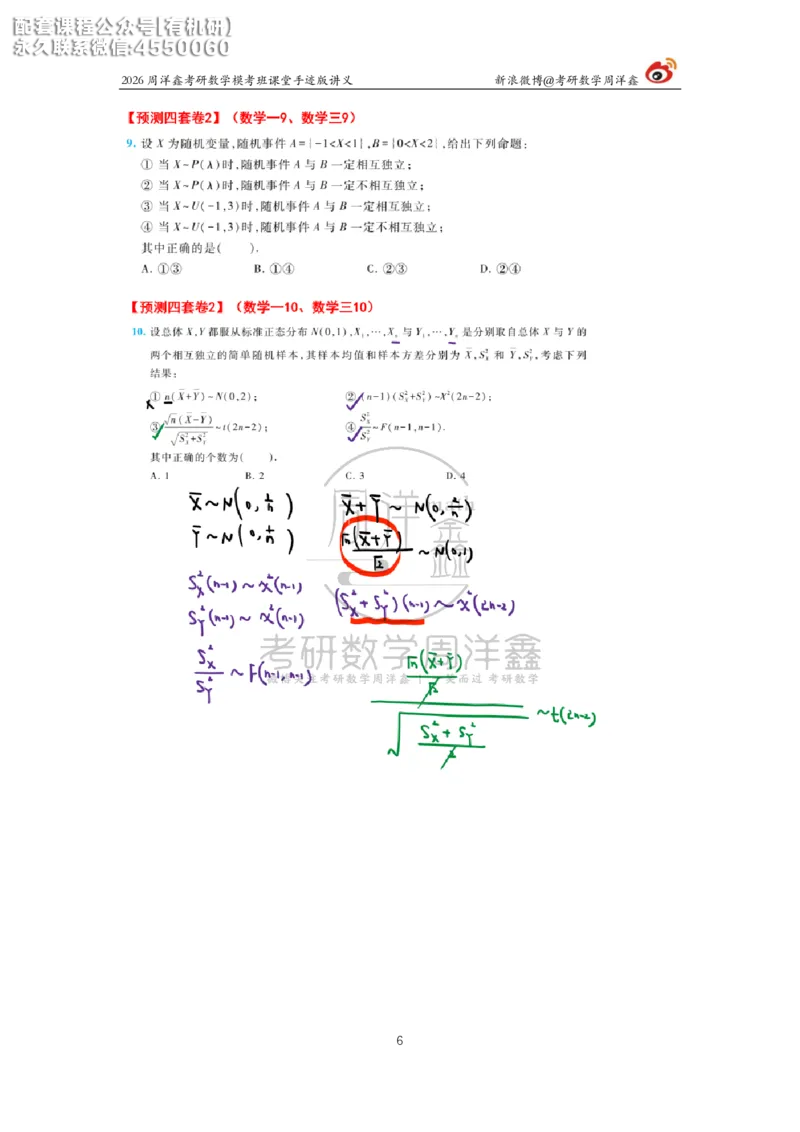 2026考前最后四套卷（2）周洋鑫手迹笔记_1_04.2026考研数学周洋鑫数学笑过_11.26考研数学一考前四套卷全真模考解析课_四套卷