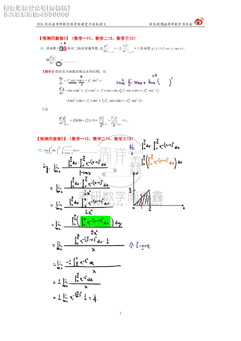 2026考前最后四套卷（2）周洋鑫手迹笔记_1_04.2026考研数学周洋鑫数学笑过_11.26考研数学一考前四套卷全真模考解析课_四套卷