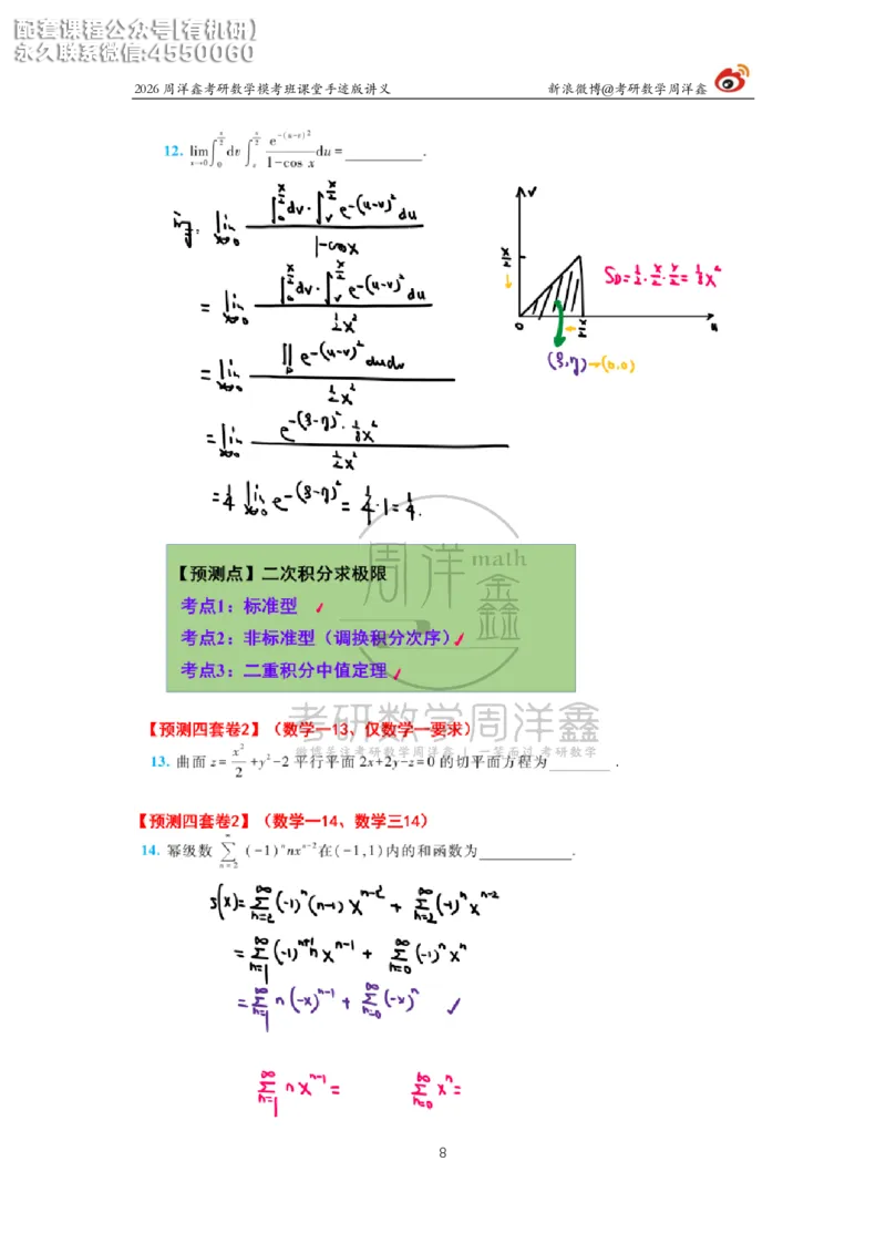 2026考前最后四套卷（2）周洋鑫手迹笔记_1_04.2026考研数学周洋鑫数学笑过_11.26考研数学一考前四套卷全真模考解析课_四套卷