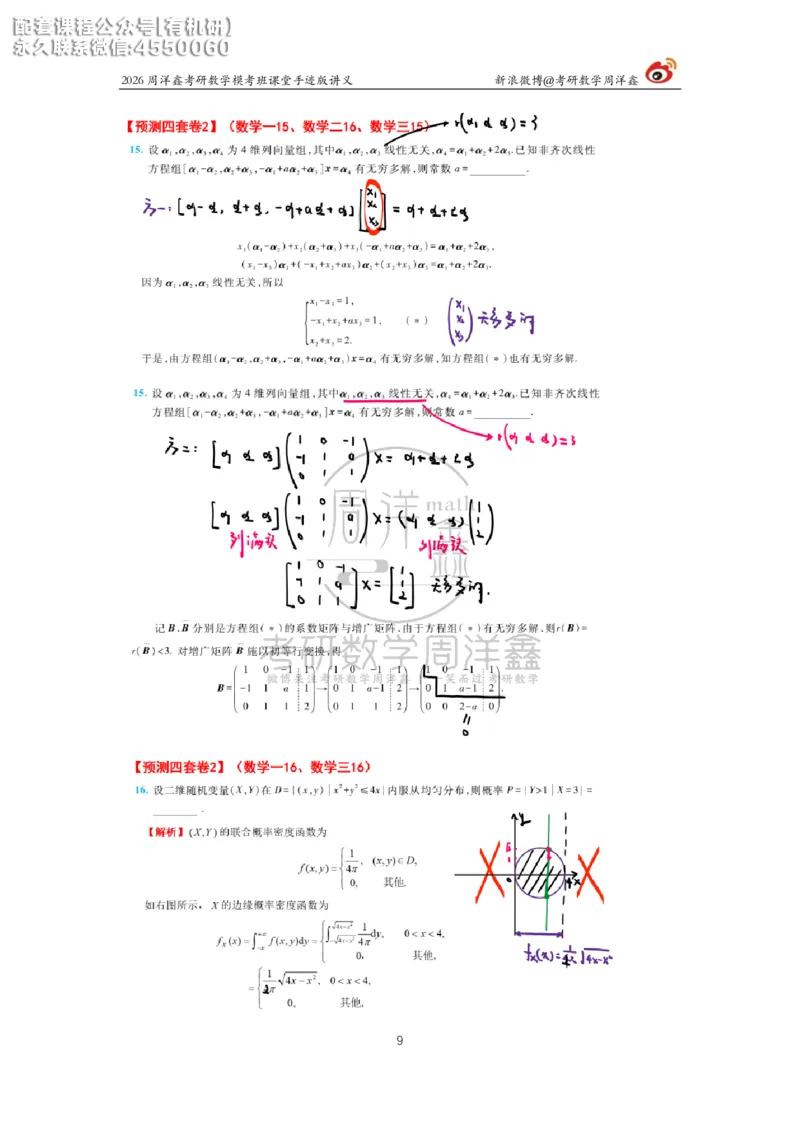 2026考前最后四套卷（2）周洋鑫手迹笔记_1_04.2026考研数学周洋鑫数学笑过_11.26考研数学一考前四套卷全真模考解析课_四套卷