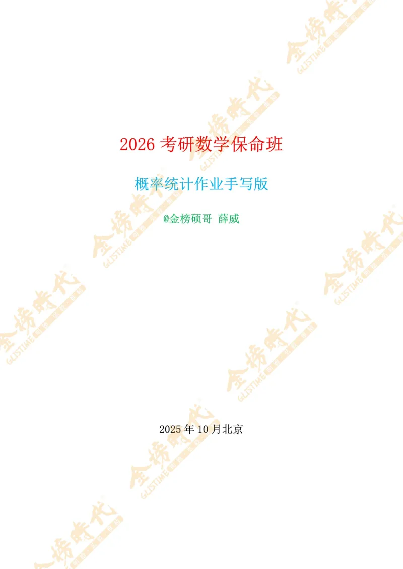 2025年概率统计专题第01节--一维随机变量函数的分布（一）（作业留白版）_07.2026考研数学李永乐全程班_01.2026考研数学金榜李永乐_09.李永乐&times;薛威26考研数学保命班_00.配课讲义