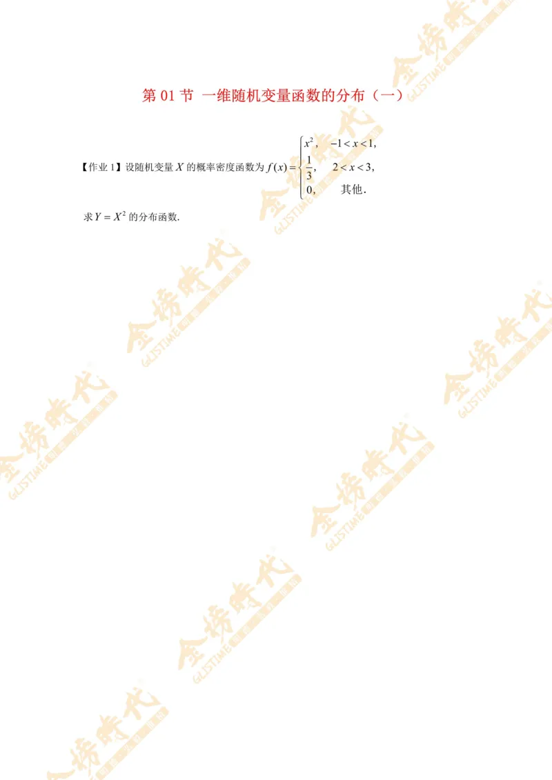 2025年概率统计专题第01节--一维随机变量函数的分布（一）（作业留白版）_07.2026考研数学李永乐全程班_01.2026考研数学金榜李永乐_09.李永乐&times;薛威26考研数学保命班_00.配课讲义