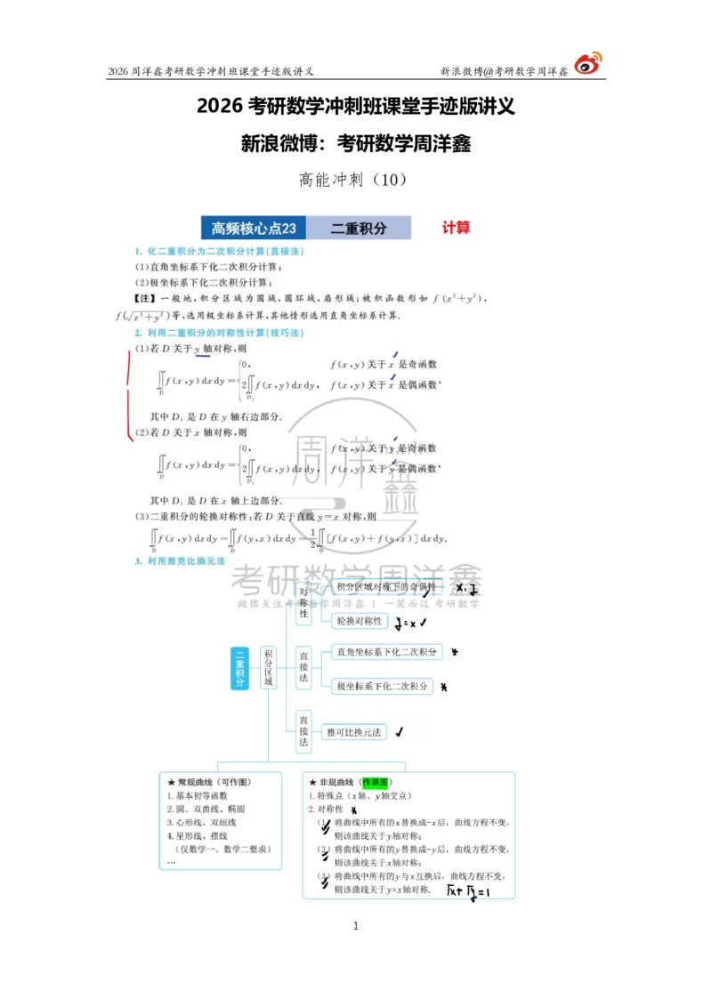 192.2026周洋鑫考研数学（高能冲刺10）_04.2026考研数学周洋鑫数学笑过_00.随课资料