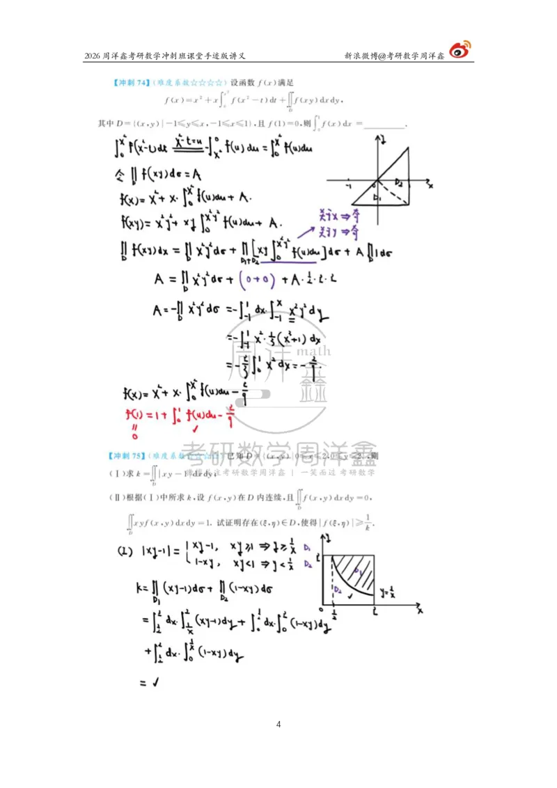 192.2026周洋鑫考研数学（高能冲刺10）_04.2026考研数学周洋鑫数学笑过_00.随课资料