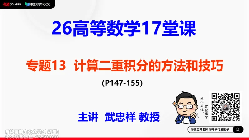 (412)--专题十三计算二重积分的方法和技巧笔记_01.2026考研数学有道武忠祥刘金峰全程班_01.2026考研数学武忠祥刘金峰全程班_00.书籍和讲义_{2}--资料