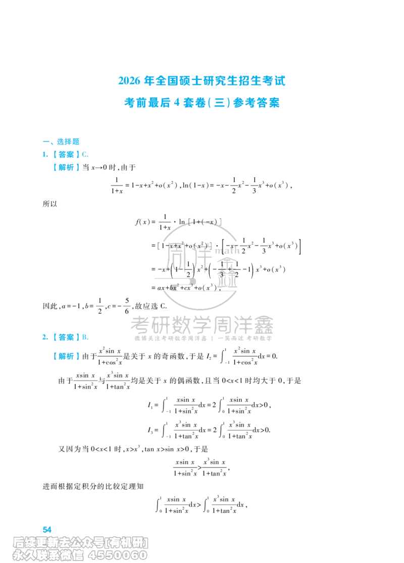 221.考研数学考前最后4套卷（3）（数学一答案）水印版_已解密_04.2026考研数学周洋鑫数学笑过_00.随课资料