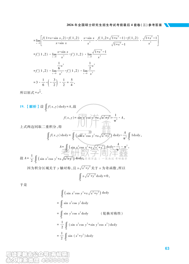 221.考研数学考前最后4套卷（3）（数学一答案）水印版_已解密_04.2026考研数学周洋鑫数学笑过_00.随课资料