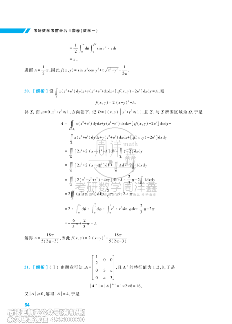 221.考研数学考前最后4套卷（3）（数学一答案）水印版_已解密_04.2026考研数学周洋鑫数学笑过_00.随课资料