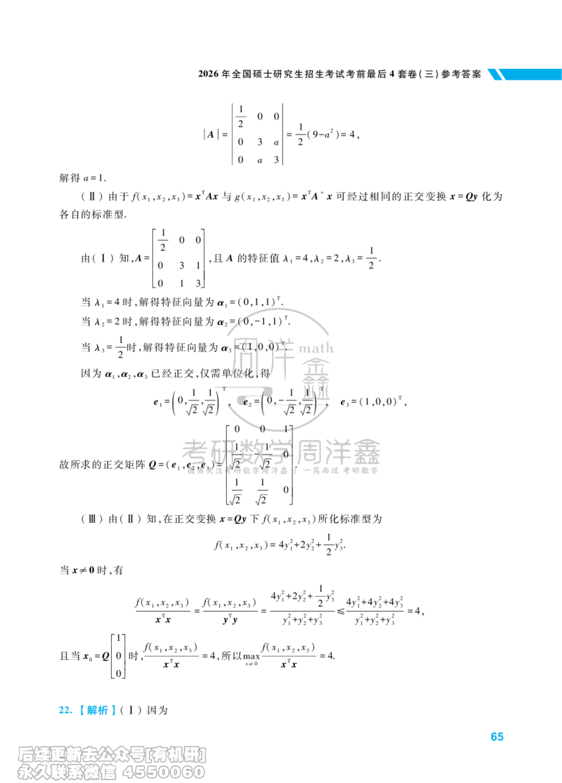 221.考研数学考前最后4套卷（3）（数学一答案）水印版_已解密_04.2026考研数学周洋鑫数学笑过_00.随课资料