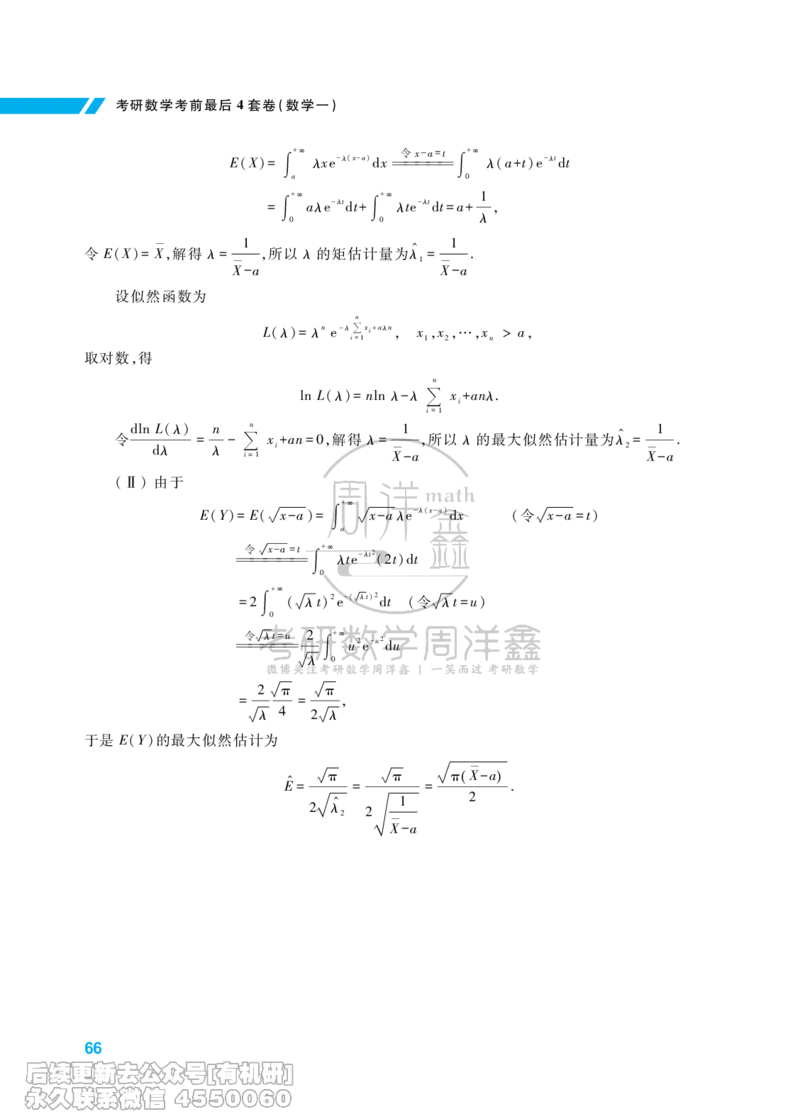 221.考研数学考前最后4套卷（3）（数学一答案）水印版_已解密_04.2026考研数学周洋鑫数学笑过_00.随课资料