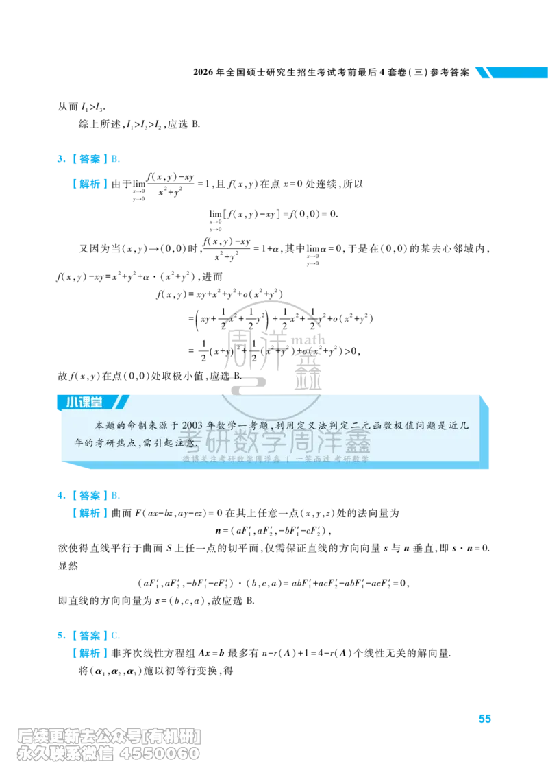 221.考研数学考前最后4套卷（3）（数学一答案）水印版_已解密_04.2026考研数学周洋鑫数学笑过_00.随课资料