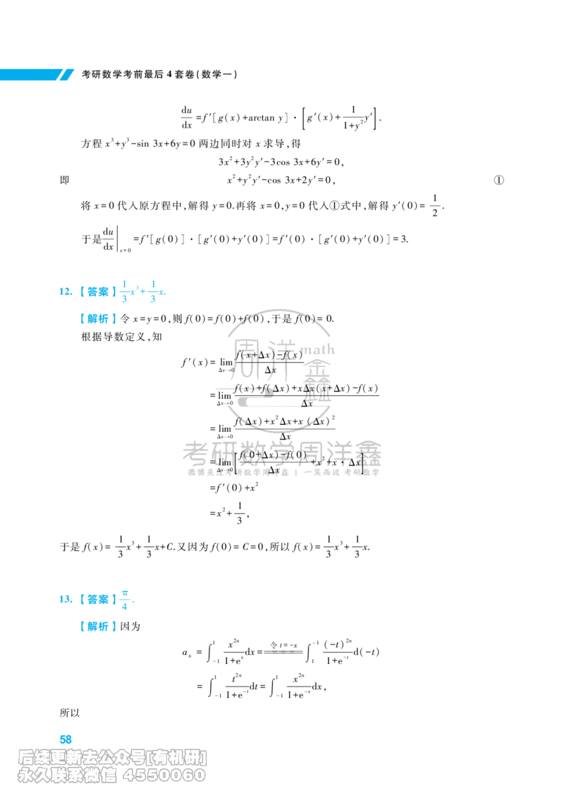 221.考研数学考前最后4套卷（3）（数学一答案）水印版_已解密_04.2026考研数学周洋鑫数学笑过_00.随课资料