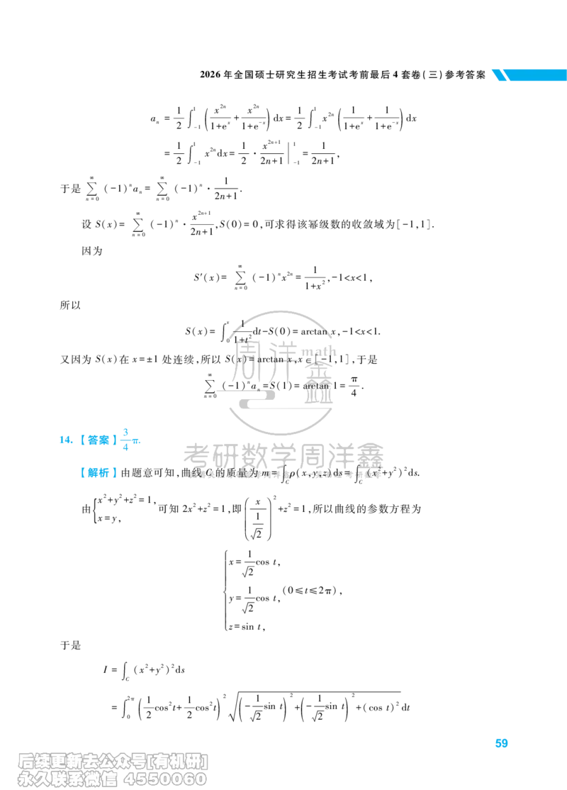 221.考研数学考前最后4套卷（3）（数学一答案）水印版_已解密_04.2026考研数学周洋鑫数学笑过_00.随课资料