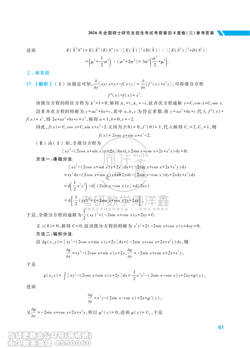 221.考研数学考前最后4套卷（3）（数学一答案）水印版_已解密_04.2026考研数学周洋鑫数学笑过_00.随课资料