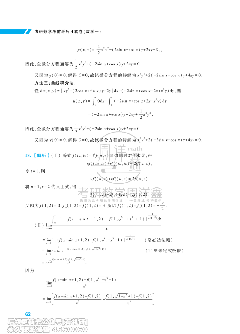 221.考研数学考前最后4套卷（3）（数学一答案）水印版_已解密_04.2026考研数学周洋鑫数学笑过_00.随课资料