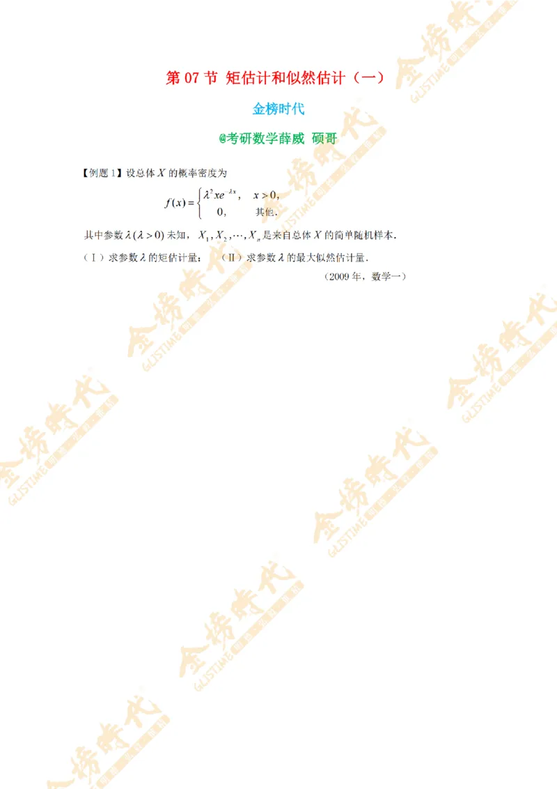 2025年概率统计专题第07节--矩估计和似然估计（一）（题目留白版）_07.2026考研数学李永乐全程班_01.2026考研数学金榜李永乐_09.李永乐&times;薛威26考研数学保命班_00.配课讲义