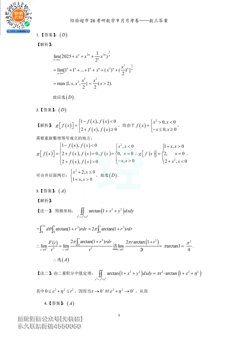经验超市26考研数学三9月月考卷答案解析_06.2026考研数学俞老全程班_00.书籍讲义_经验超市月考卷